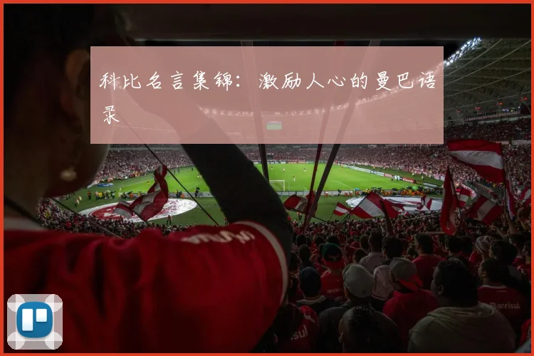 科比名言集锦：激励人心的曼巴语录