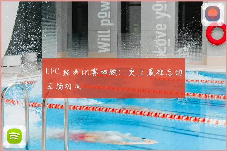 UFC 经典比赛回顾：史上最难忘的五场对决