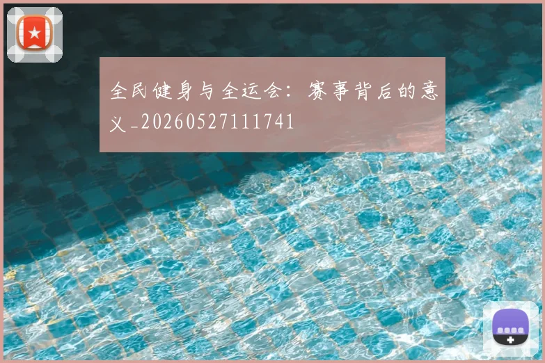全民健身与全运会：赛事背后的意义_20260527111741