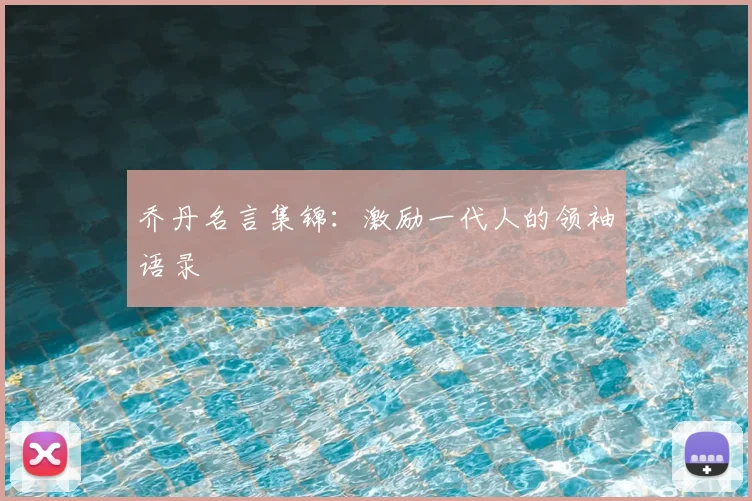 乔丹名言集锦：激励一代人的领袖语录