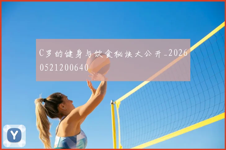 C罗的健身与饮食秘诀大公开_20260521200640