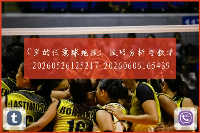 C罗的任意球绝技:技巧分析与教学_20260526125217_20260606165439