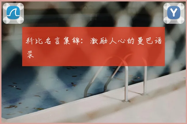 科比名言集锦：激励人心的曼巴语录