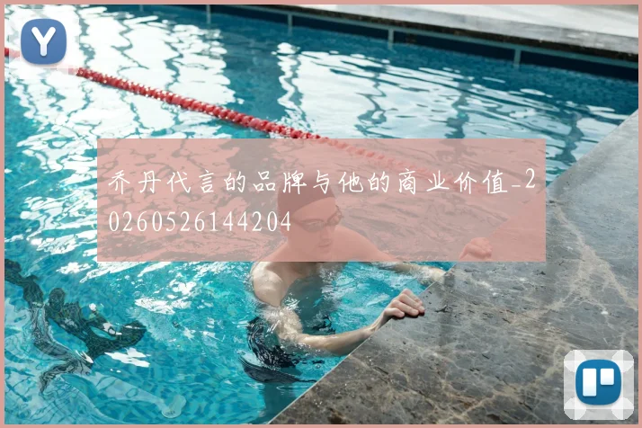 乔丹代言的品牌与他的商业价值_20260526144204