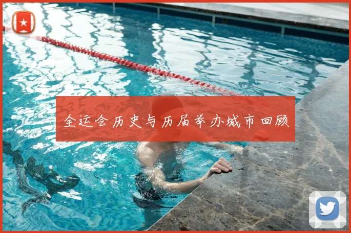 全运会历史与历届举办城市回顾