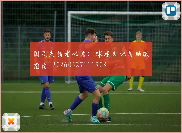 国足支持者必看：球迷文化与助威指南_20260527111908