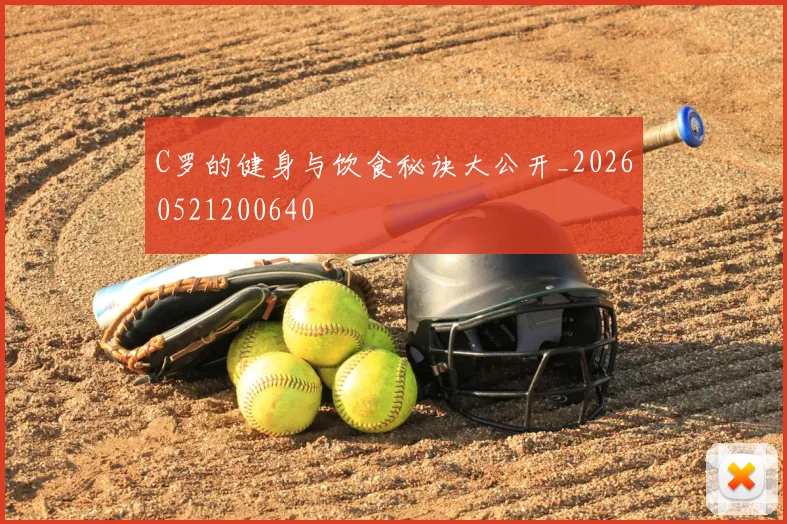 C罗的健身与饮食秘诀大公开_20260521200640