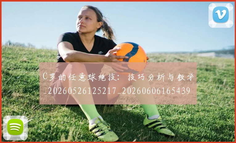 C罗的任意球绝技:技巧分析与教学_20260526125217_20260606165439