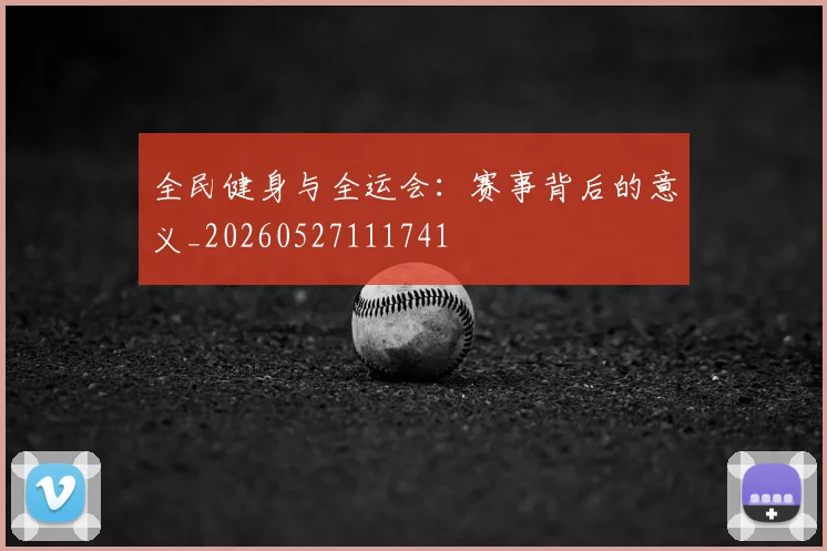 全民健身与全运会:赛事背后的意义_20260527111741